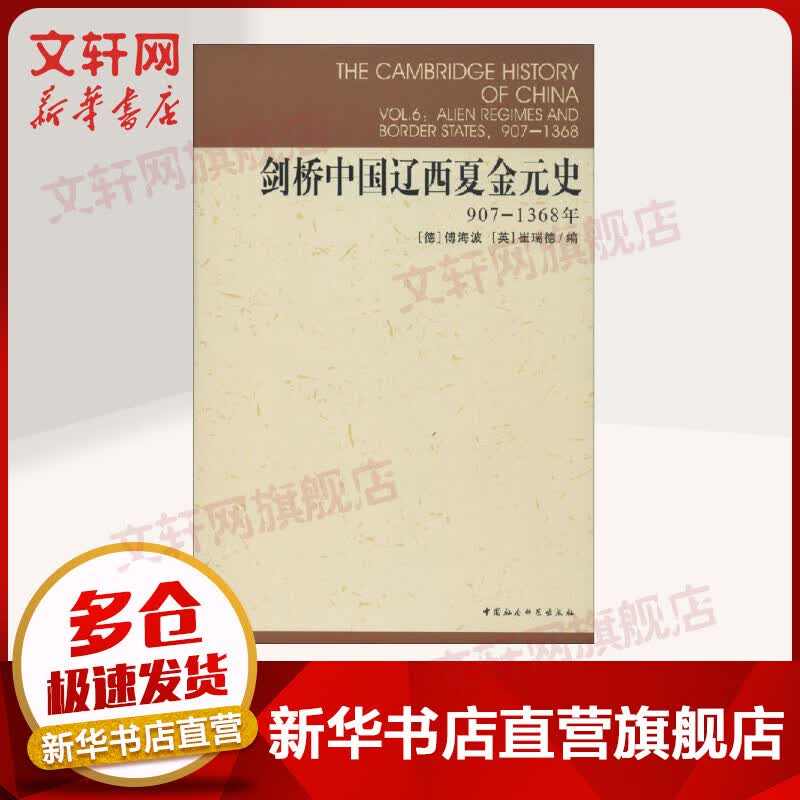 剑桥中国辽西夏金元史 907-1368年