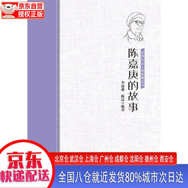 陈嘉庚的故事侨界杰出人物故事丛书 李宬逊