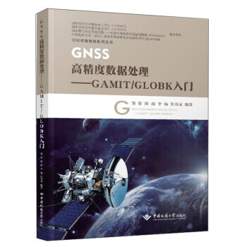 GNSS高精度数据处理 邹蓉,陈超,李瑜,张双成