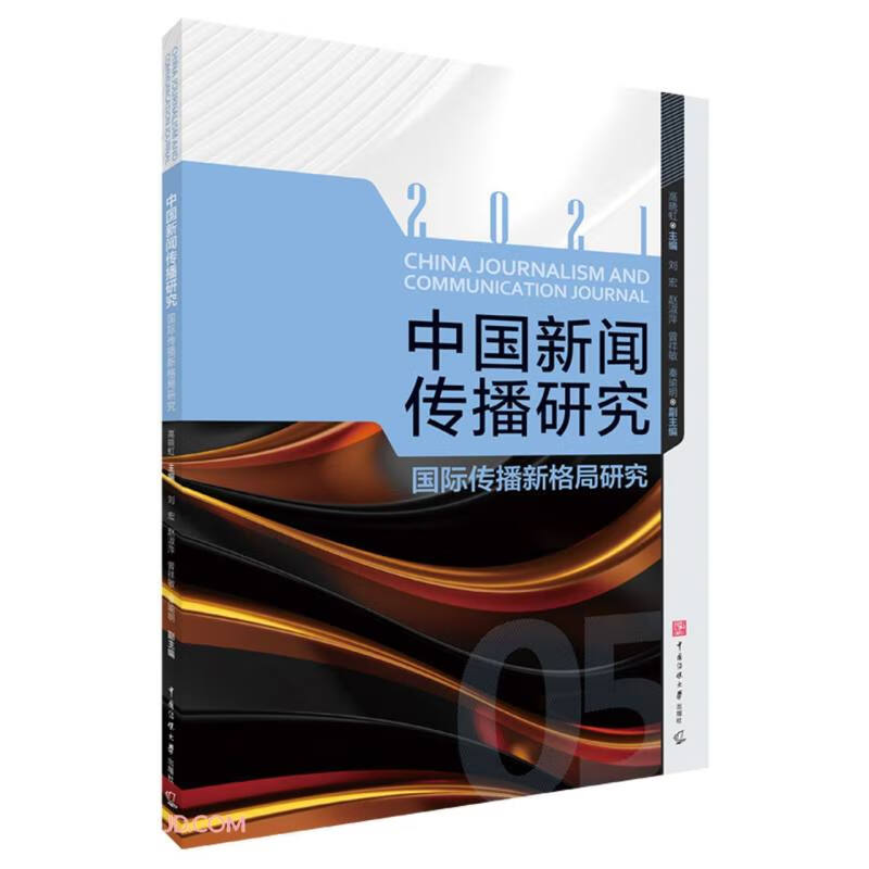 中国新闻传播研究(国际传播新格局研究2021)