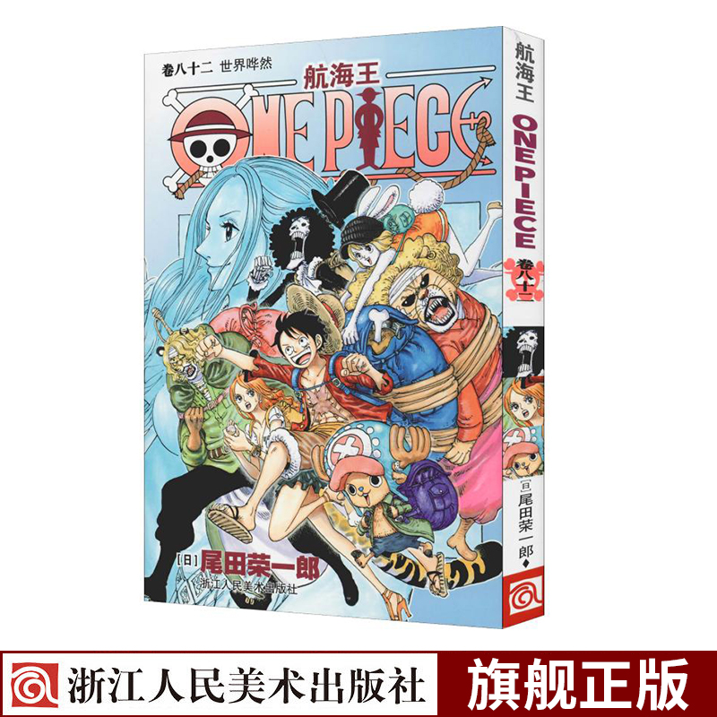 【官方正版】海贼王漫画书第82册 航海王卷八十二世界哗然one piece