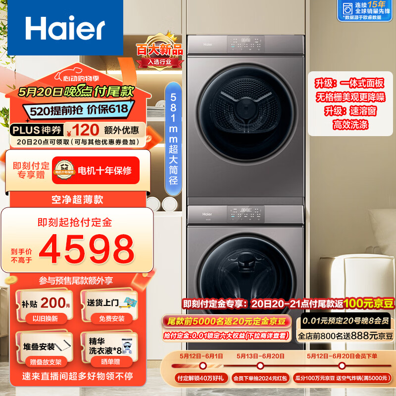 海尔(Haier)超薄全嵌洗烘套装 10KG滚筒洗衣机全自动+热泵烘干机家用 速溶窗高效洗涤 MATE36+36S 以旧换新