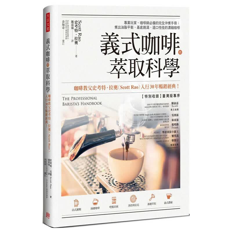 现货台版 意式咖啡的萃取科学 玩家咖啡师的完全冲煮手册 史考特拉奧 生活风格饮品 方言文化 版书籍