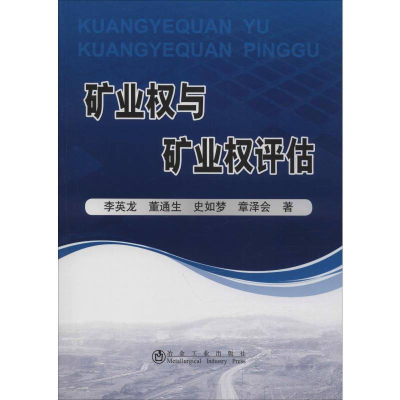 矿业权与矿业权评估