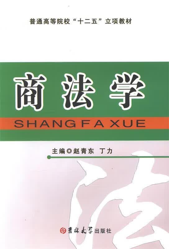 商法学【正版好书，下单速发】