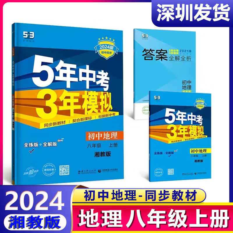 2024版五年中考三年模拟八年级上册地理湘教版曲一线5年中考3年模拟初二8年级上册地理练习册作业本五三初中同步53全练全解