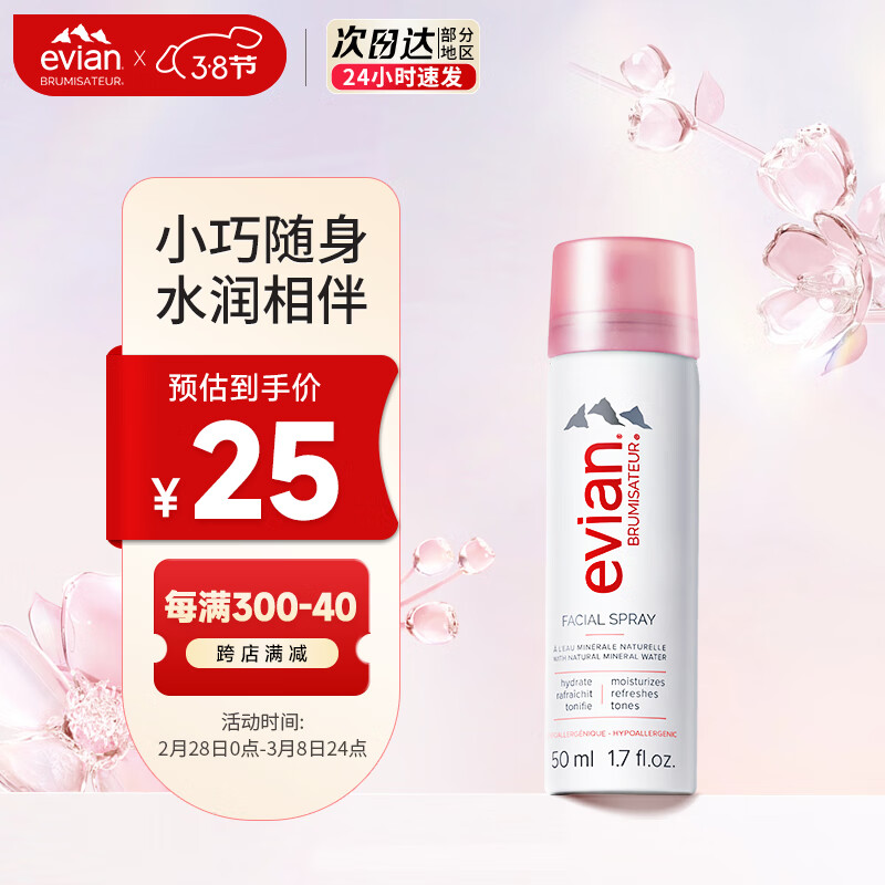 依云（evian）矿泉水喷雾50ml 爽肤水 补水保湿喷雾便携装