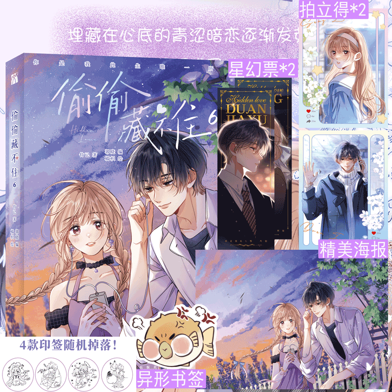 单本可选 偷偷藏不住 漫画6册全套 赠：精美海报*1、星幻人物票*2、Q版贴纸*1、段嘉许书签*1 晋江文学城高人气同名小说改编 第二季悸动回归，再续甜蜜心动的新篇 偷偷藏不住（6）怎么看?