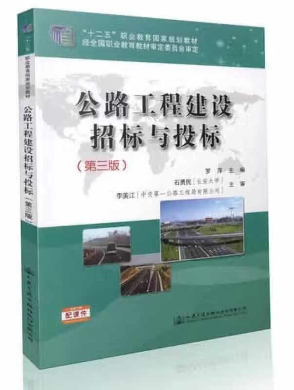 公路工程建设招标与投标（第三版） 罗萍 人民交通出版社 9787114122002