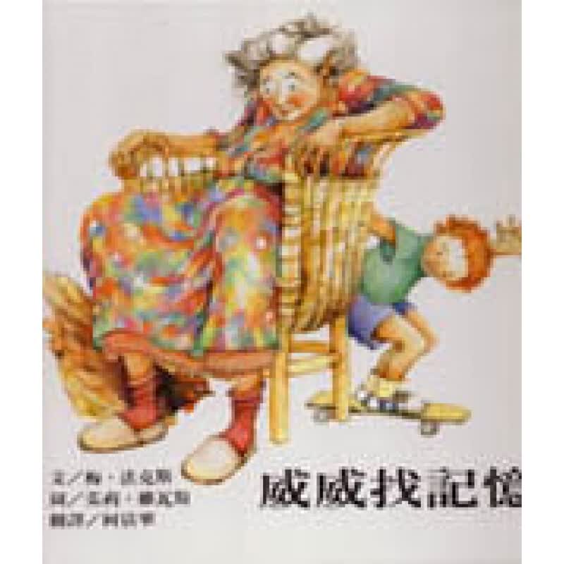 预售台版 威威找记忆儿童启蒙趣味游戏童书插画绘本