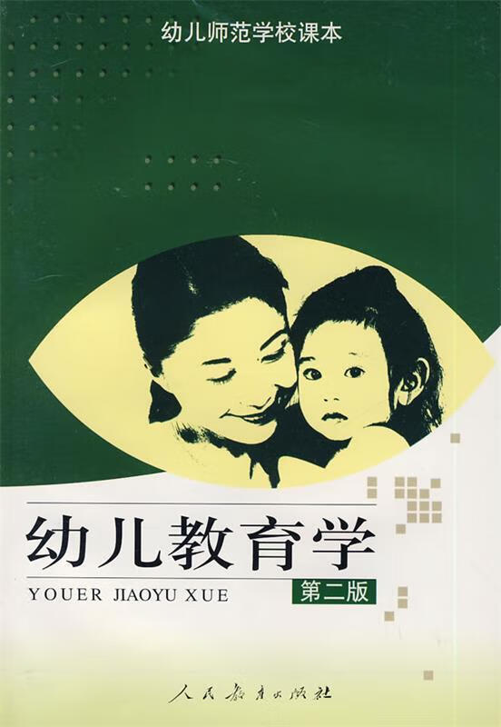 幼儿教育学 陈幸军 主编 人民教育出版社 9787107167300