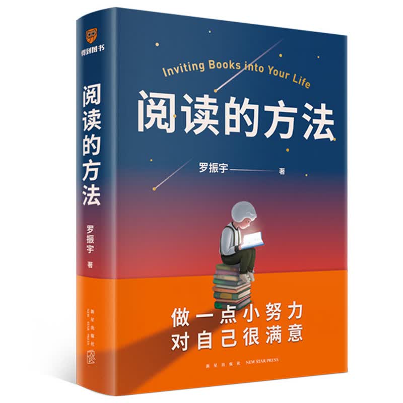 阅读的方法 罗振宇 著 得到图书 出品  新星出版社