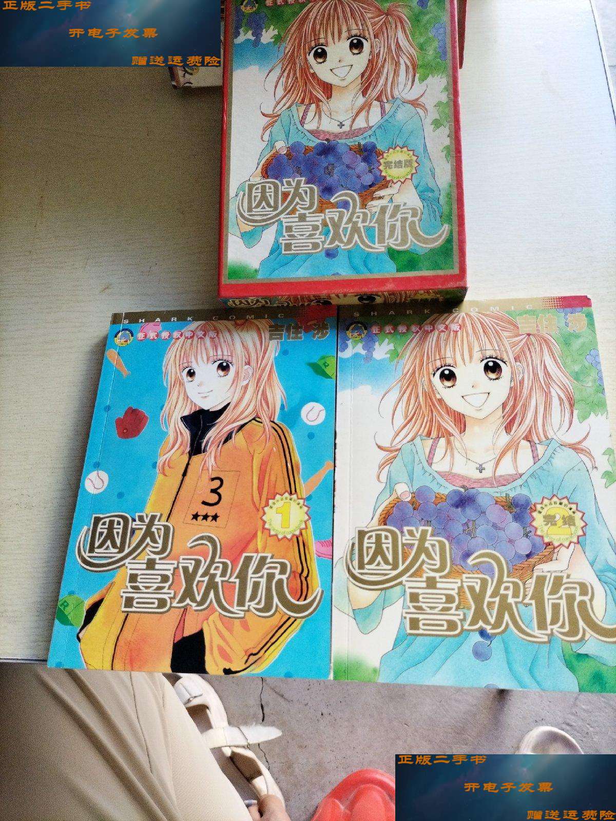 【二手书9成新】因为喜欢你(1 2) /吉住涉 新疆少年