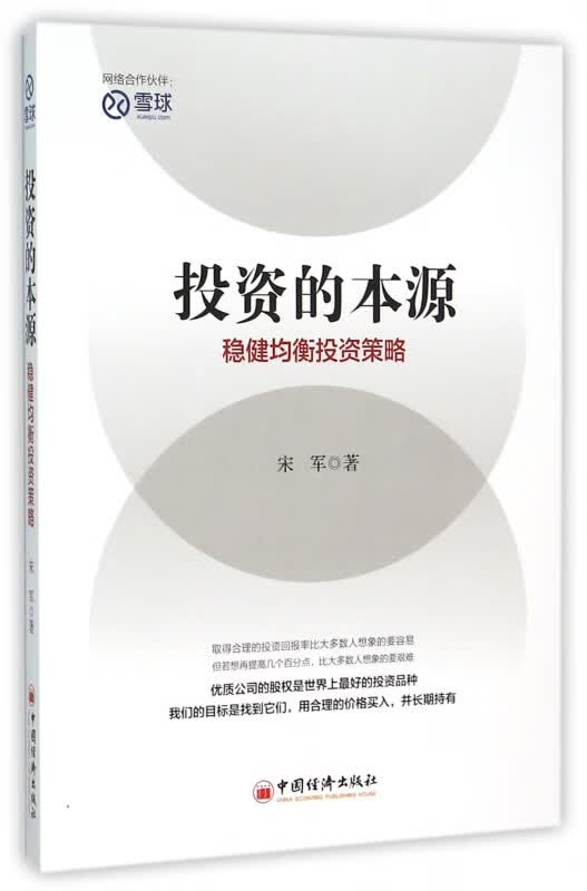 投资的本源 稳健均衡投资策略 探索投资获取收益的根源所在 唯有搞清楚这个问题 才能选对方法 在长期获得盈利