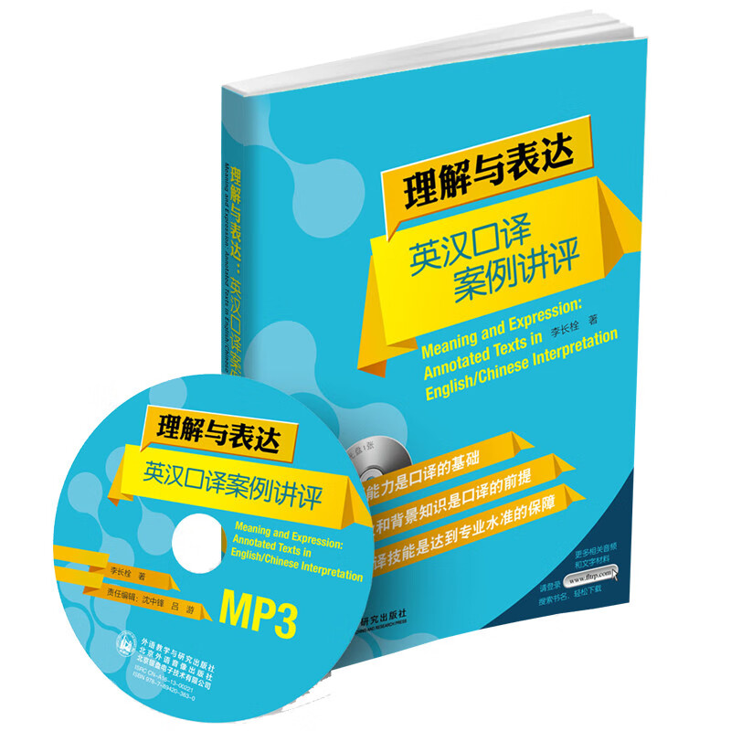 理解与表达：英汉口译案例讲评