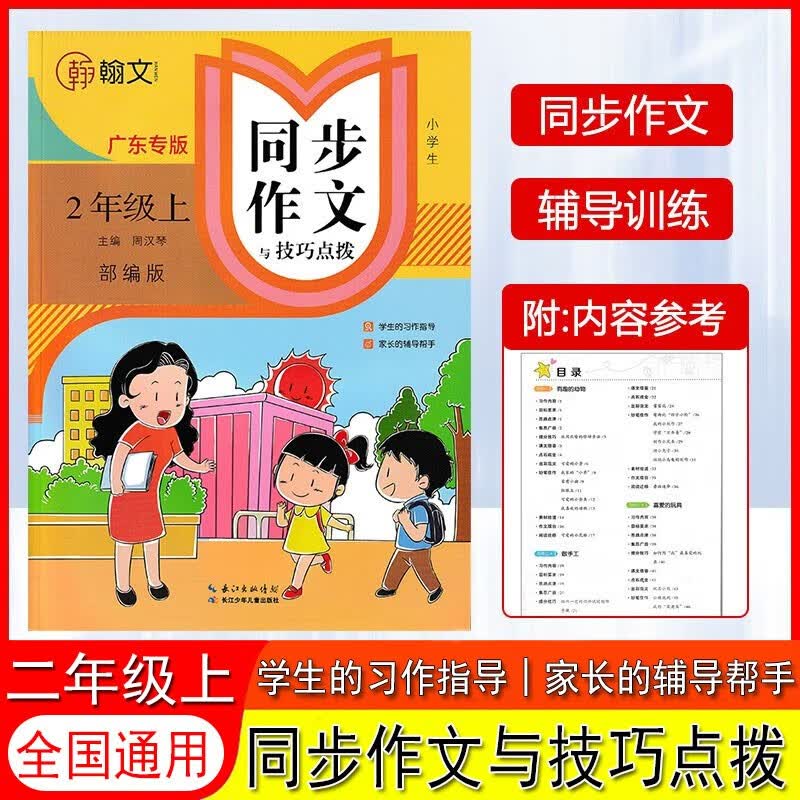 顶呱呱同步作文与技巧点拨 二年级上册