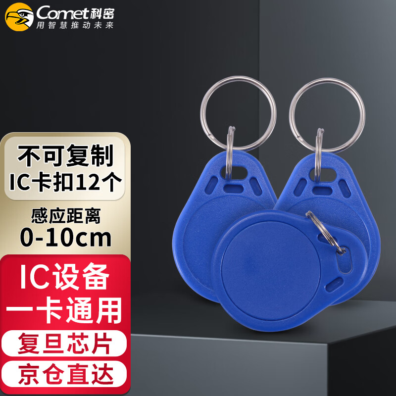 科密(comet) ic门禁卡消费卡IC卡考勤卡食堂卡小区物业电梯卡M1复旦芯片 CM-ICK 12个/盒主图0
