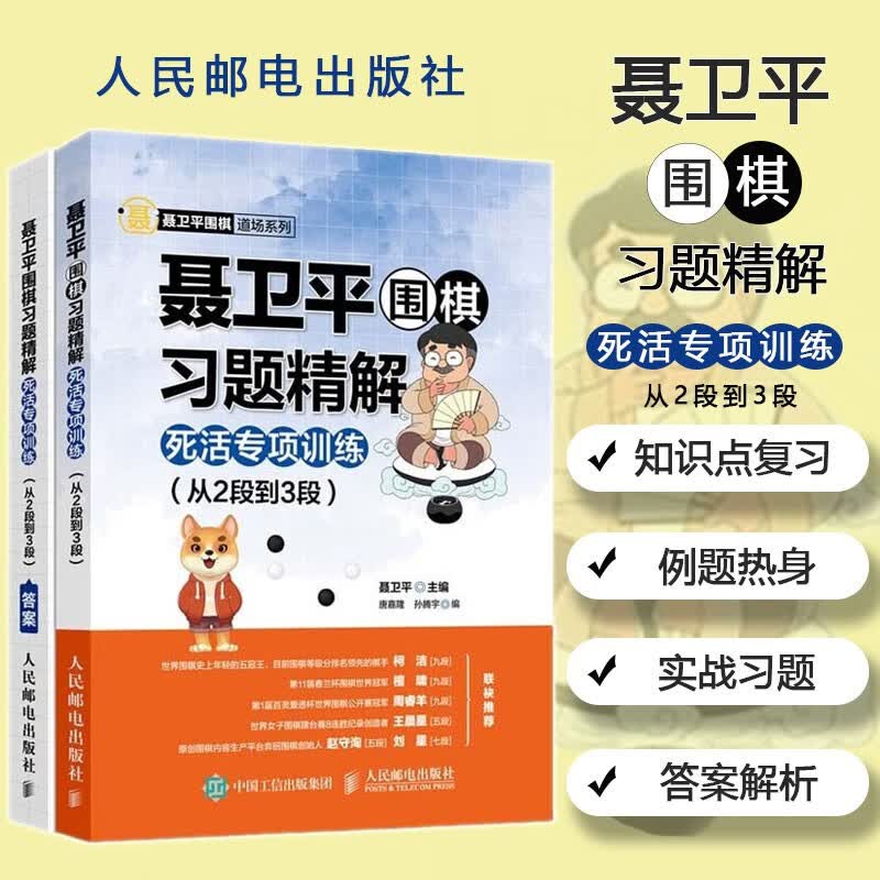 聂卫平围棋习题精解死活专项训练从2段到3段/聂卫平围棋道场系列