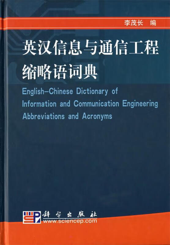 英汉信息与通信工程缩略语词典