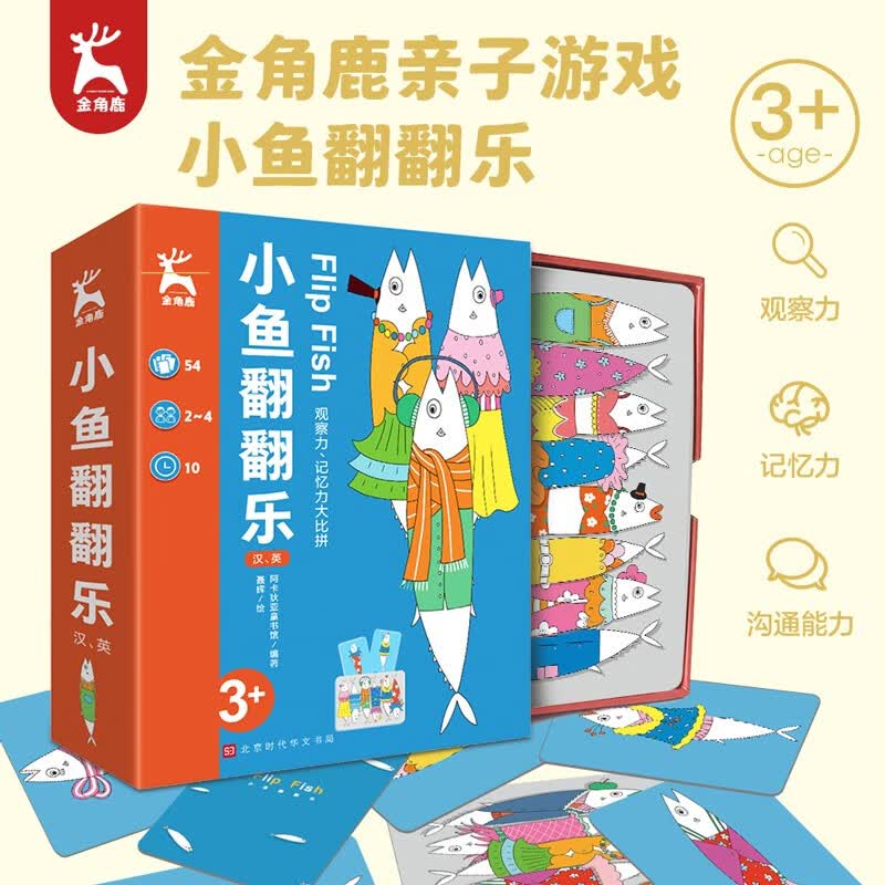 【桌游】金角鹿:小鱼翻翻乐 早教启智图书卡 思维逻辑专注力训练书儿童益智玩具卡牌全套亲子多人记忆训练数学全脑开发出游书单