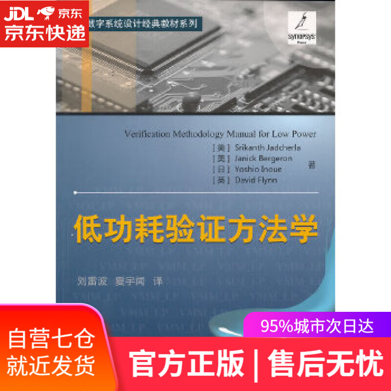 【新华书店】低功耗验证方法学 (美)迦奇拉,刘雷波,夏宇闻 北京航空航天大学出版社 9787512408494