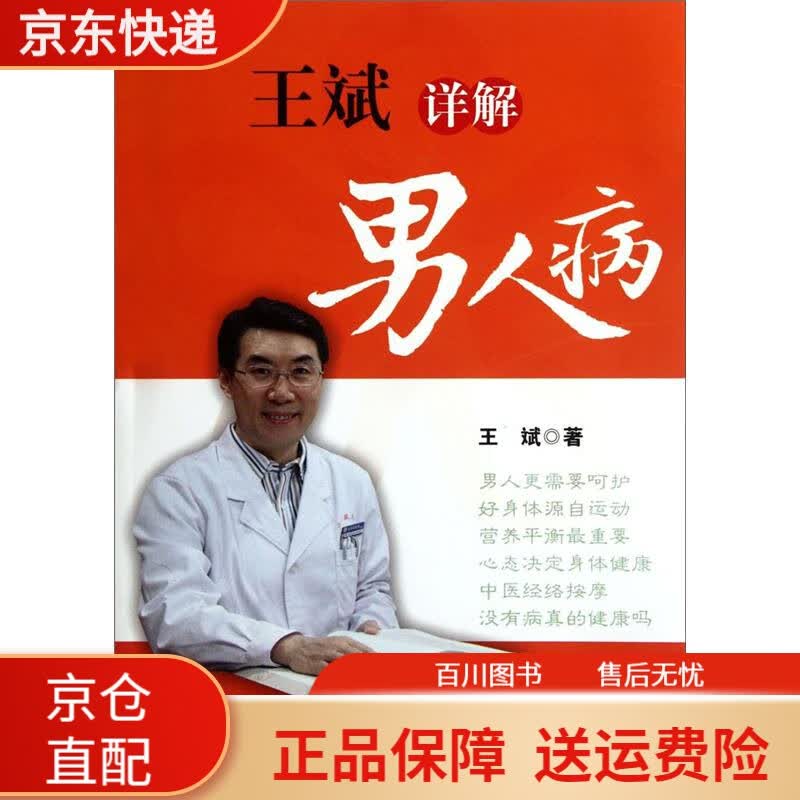 医学文献王斌详解男人病 详解男人病