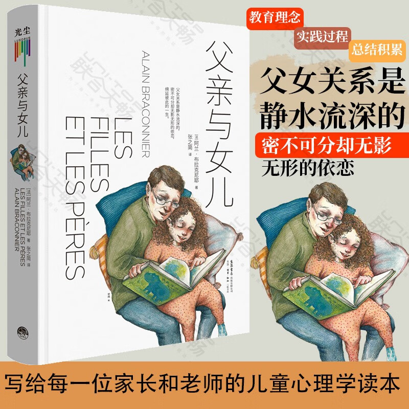 知心书系列:父亲与女儿 如何改善父女关系建立更加深厚的联结 心理学书籍三联生活书店 9787807680758