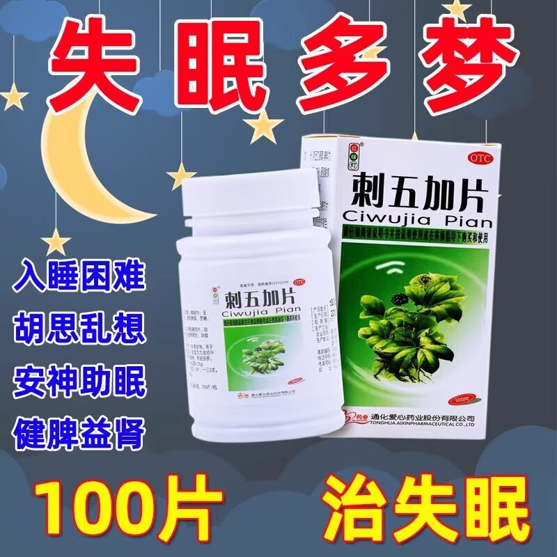 刺五加片和安神补心100片的功效 益气健脾补肾安神体虚乏力脾肾阳虚