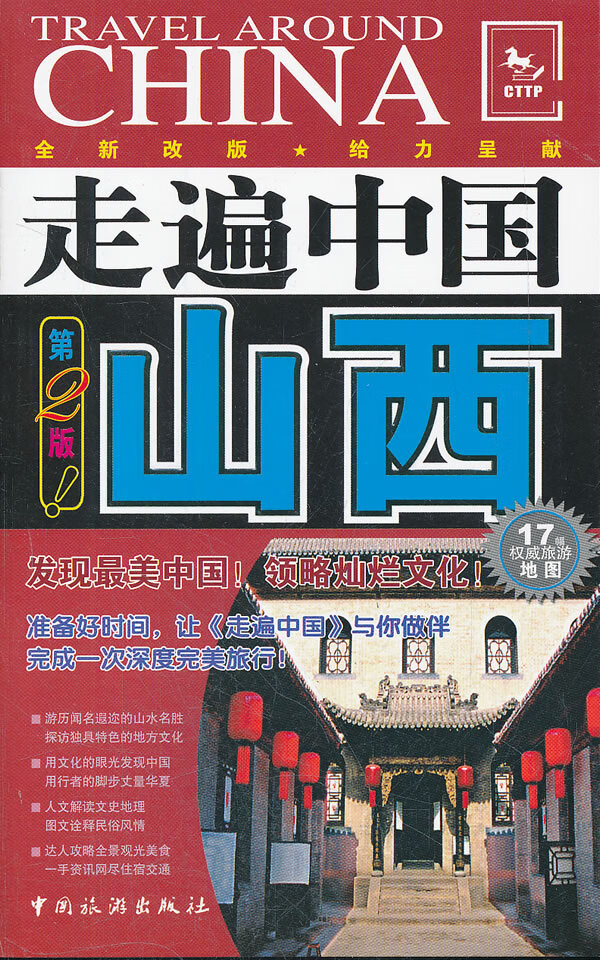 走遍中国---山西(第2版)