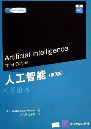 人工智能 第3版 （美）Patrick Henry Winston著；崔良沂，赵永昌译 清华大学出