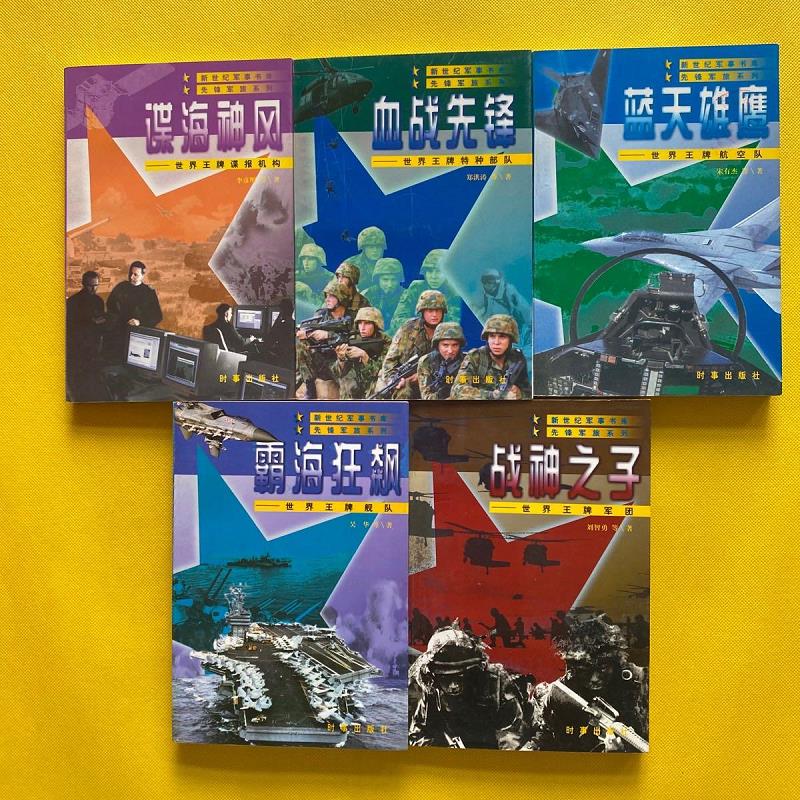 先锋军旅系列(谍海神风:世界 谍报机构,血战先锋--世界 特种部队霸海