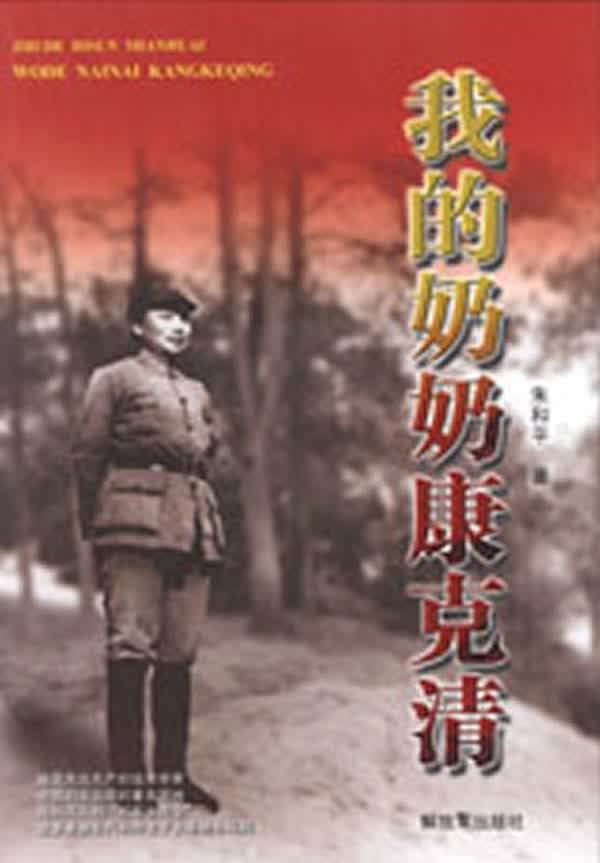 我的奶奶康克清朱和平【正版图书,放心购买】