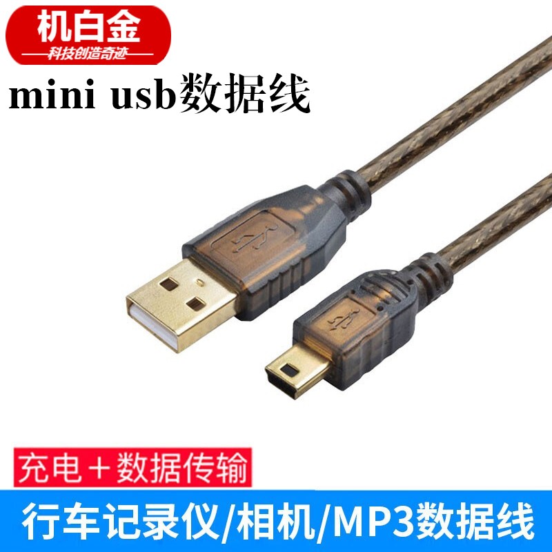 机白金 mini usb数据线T型口MP3/MP4传输线佳能相机数据线相机行车记录仪充电线 3米