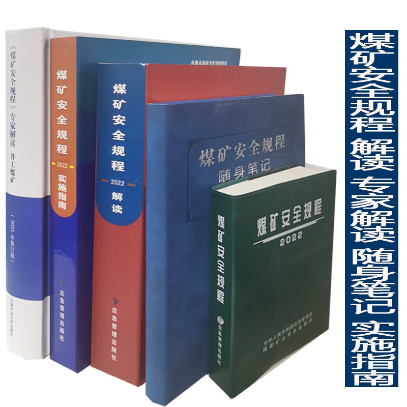 煤矿安全规程解读专家解读实施指南随身笔记煤矿安全规程2022【套装五册】