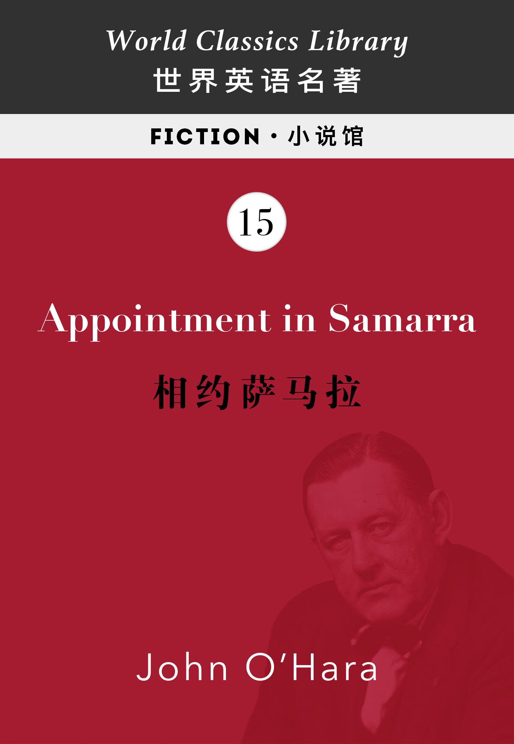 appointment in samarra:相约萨马拉(英文版)