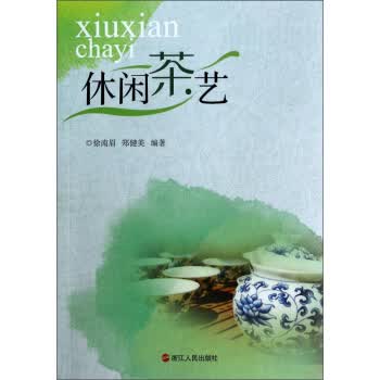 休闲茶艺 徐南眉,郑健美 著【正版】
