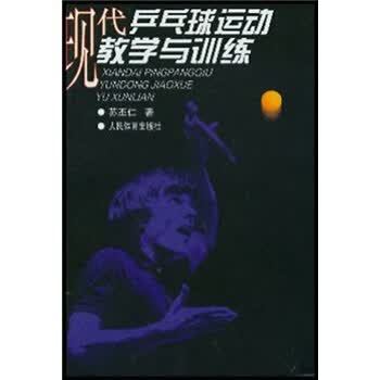 现代乒乓球运动教学与训练【正版书籍】