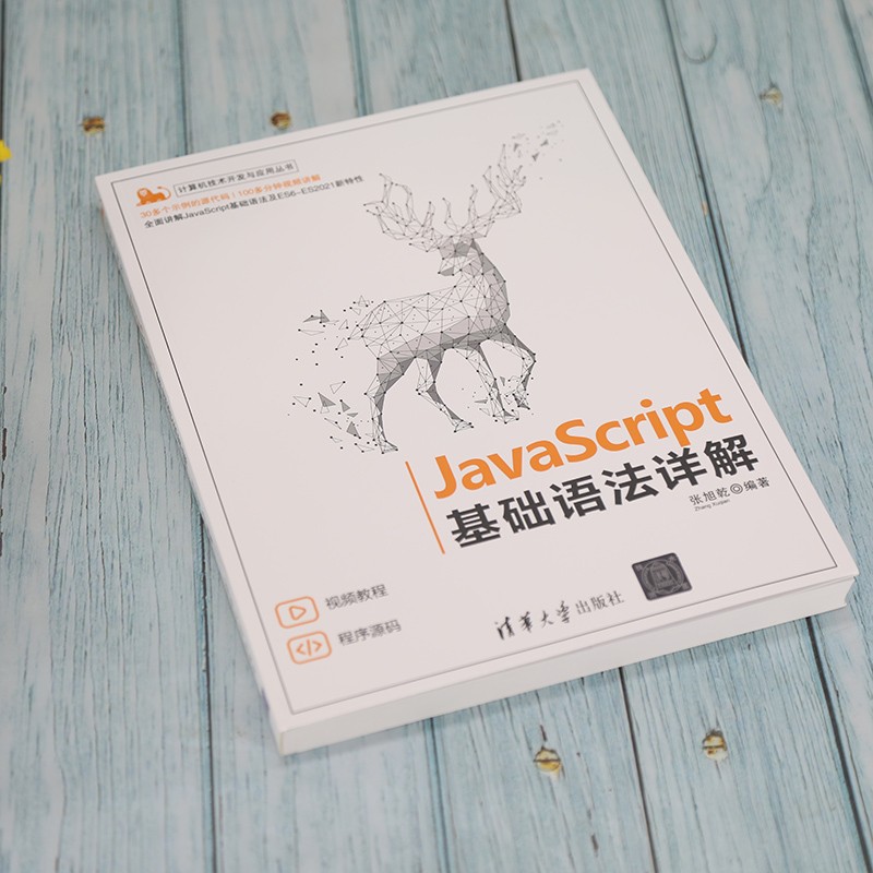 JavaScript 基础语法详解（计算机技术开发与应用丛书）