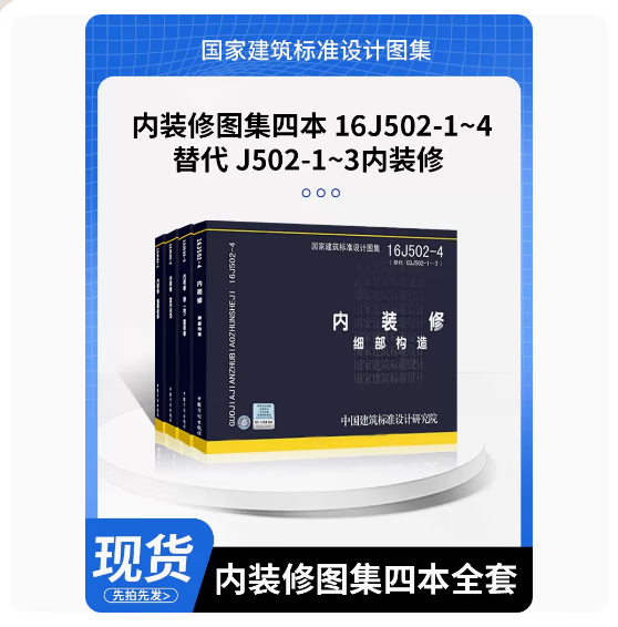 正版现货 内装修图集四本全套 16j502-1/2/3/4 墙面装修 室内吊顶楼