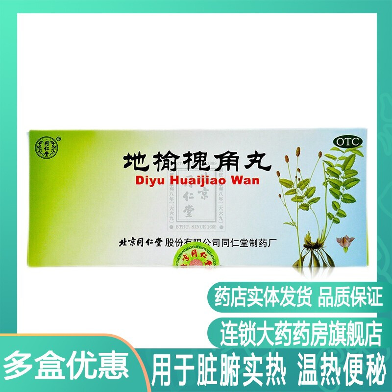 北京同仁堂 地榆槐角丸9g*10丸疏风凉血 泻热润燥 痔疮药 肛门肿痛