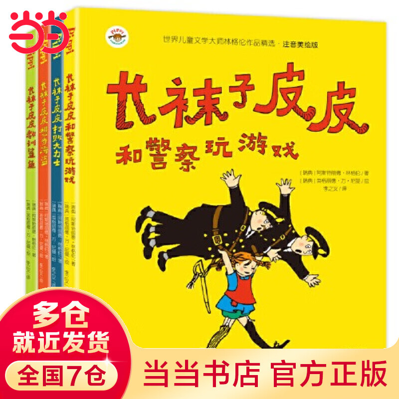 世界儿童文学大师林格伦作品精选--长袜子皮皮（全4册）注音美绘版 长袜子皮皮（全4册）注音美绘版