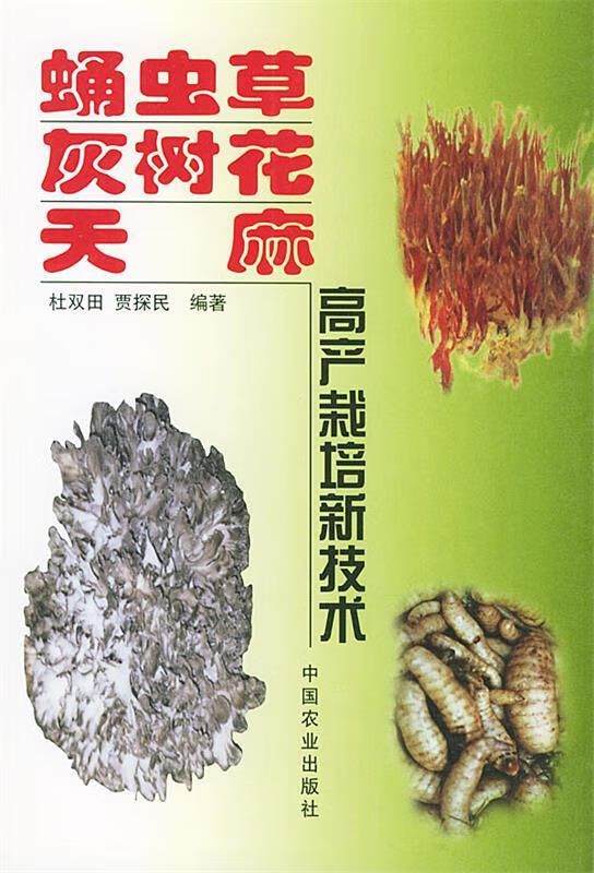 蛹虫草,灰树花,天麻高产栽培新技术 杜双田,贾探民 编著 中国农业出版