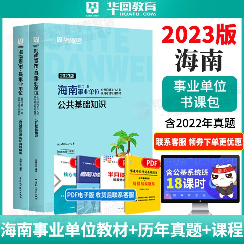 海南省事业编华图2023综合公共基础知识海南事业单位招聘考试用书2023年事业单位联考教材历年真题海口龙华区文昌市临高县编制 公共基础知识【教材+历年真题】