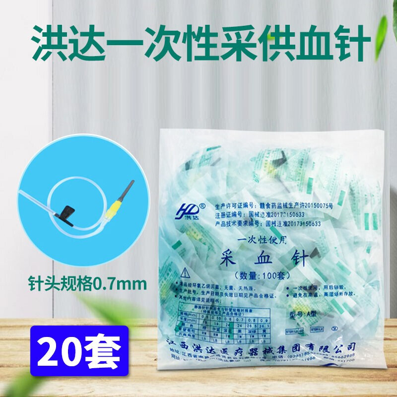一次性采供血针头医用静脉血样采集针静脉无痛末梢指抽血 20套*0.7mm