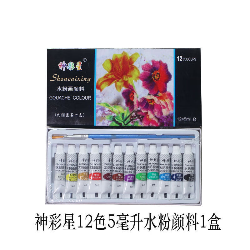 12色18色24色水粉颜料套装学生初学美术画画调色盘水粉画笔 神彩星12色5毫升【水粉颜料】 单盒颜料