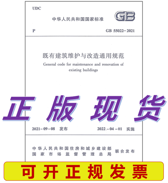 【正版现货】GB 55022-2021既有建筑维护与改造通用规范