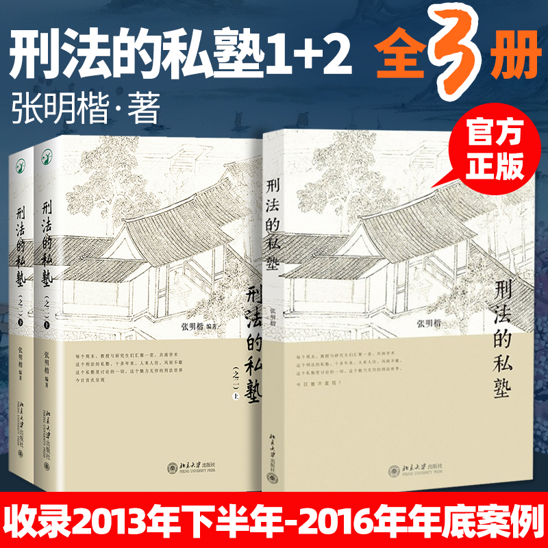 正版 刑法的私塾1+2 共3册 张明楷编著 跟着张明楷学刑法学修正案九全新案例 收录2013年下半年