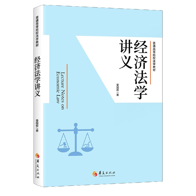 经济法学讲义(普通高等院校法学教材)