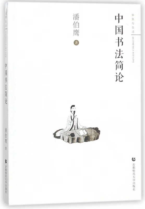 中国书法简论/审美与生活