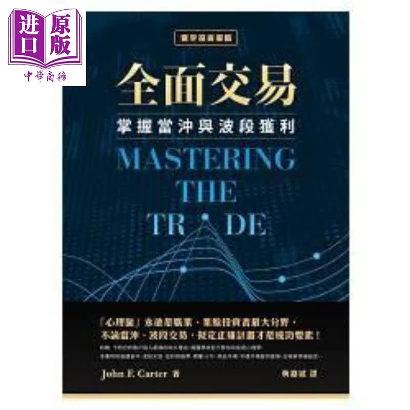 预售 全面交易 掌握当冲与波段获利 港台原版 John F. Carter 寰宇出版 投资策略怎么看?